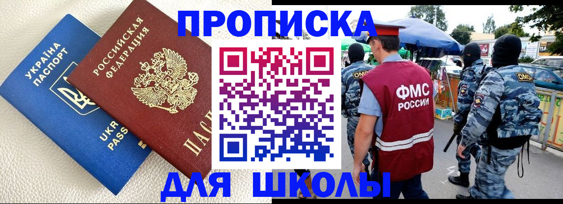 прописка для школы в Подольске